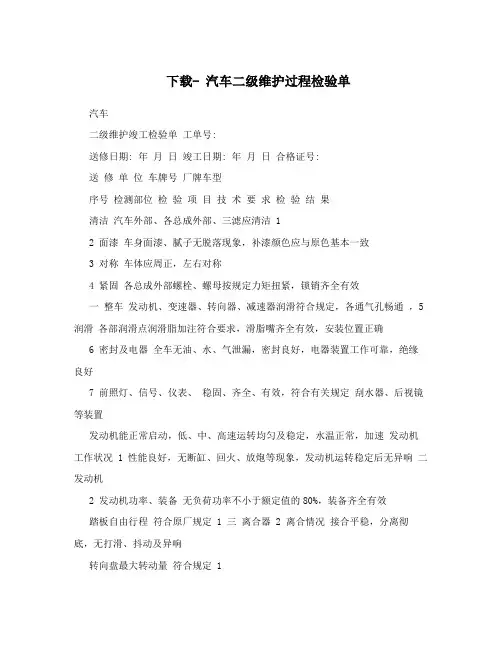 下载-汽车二级维护过程检验单