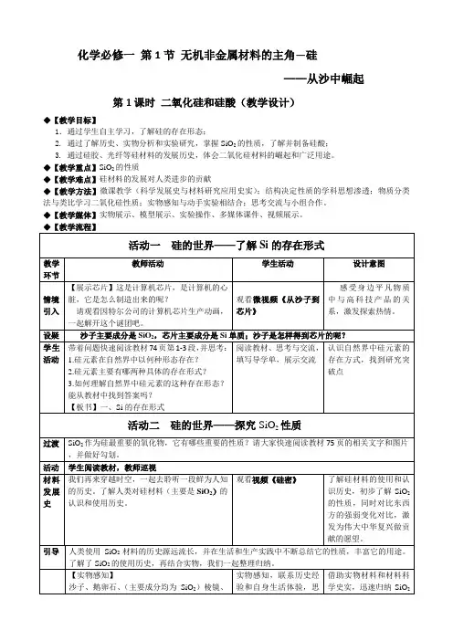 人教版化学必修一4.1 无机非金属材料的主角—硅(第一课时)二氧化硅和硅酸 课程教学设计