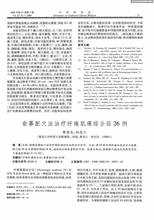俞募配穴法治疗纤维肌痛综合征26例