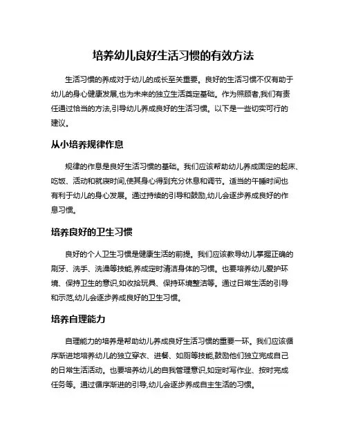 培养幼儿良好生活习惯的有效方法