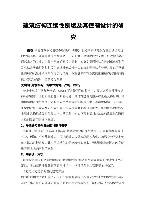 建筑结构连续性倒塌及其控制设计的研究