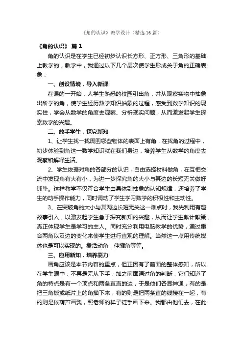 《角的认识》教学设计（精选16篇）