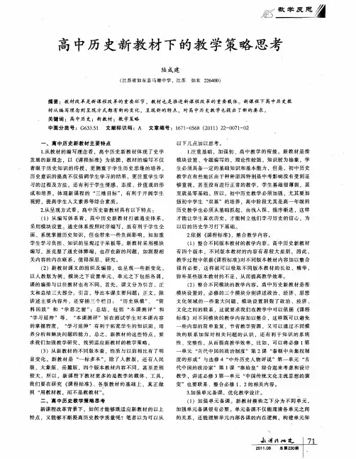 高中历史新教材下的教学策略思考