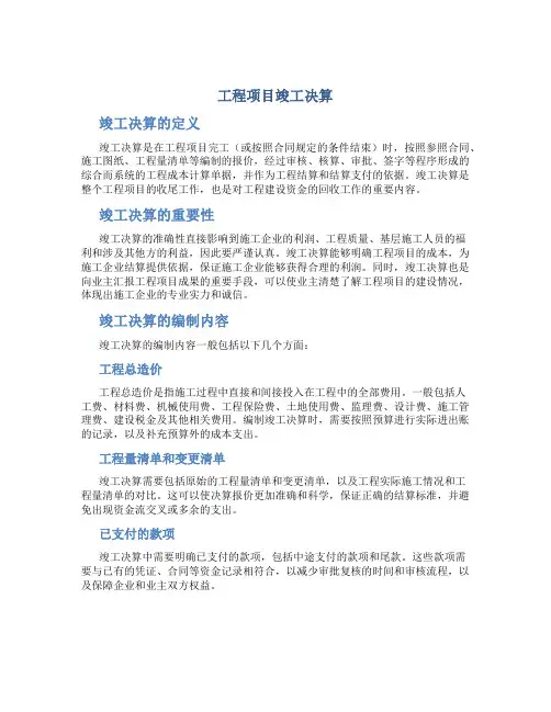 工程项目竣工决算