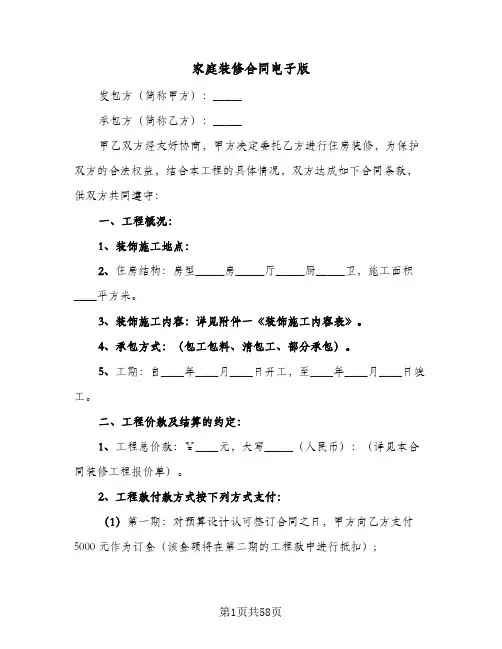 家庭装修合同电子版(九篇)