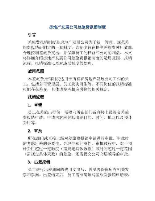 房地产发展公司差旅费报销制度