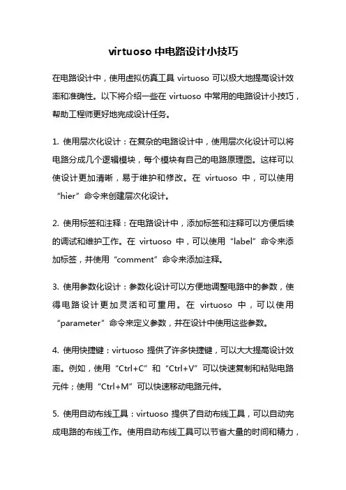 virtuoso中电路设计小技巧