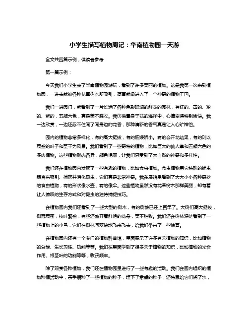 小学生描写植物周记：华南植物园一天游