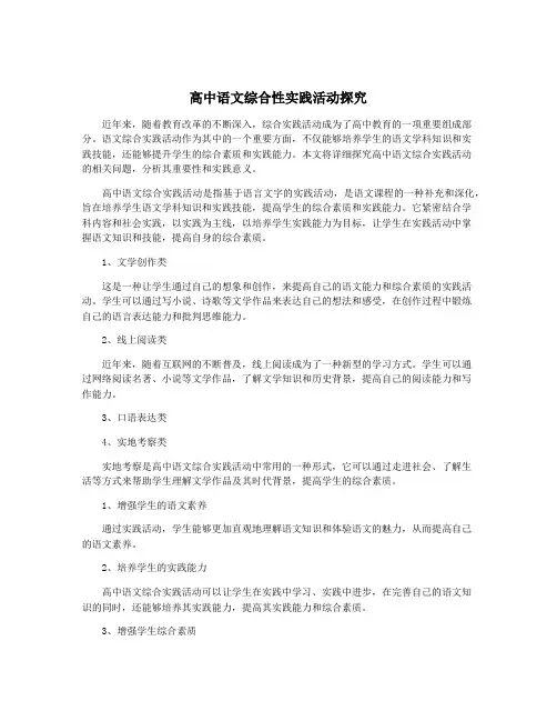 高中语文综合性实践活动探究