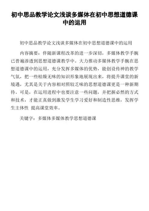 初中思品教学论文浅谈多媒体在初中思想道德课中的运用