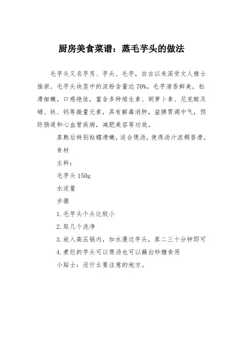 厨房美食菜谱：蒸毛芋头的做法