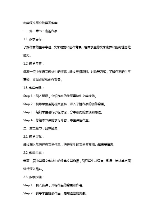 中学语文研究性学习教案