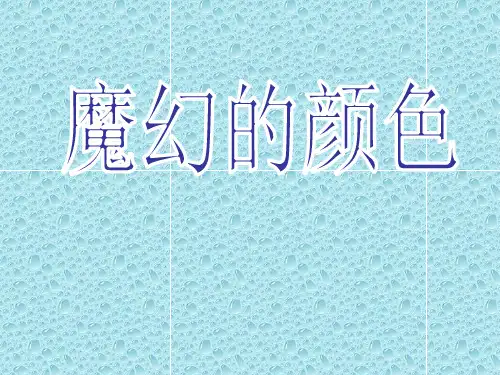 人教版小学美术三年级上册课件全册合集