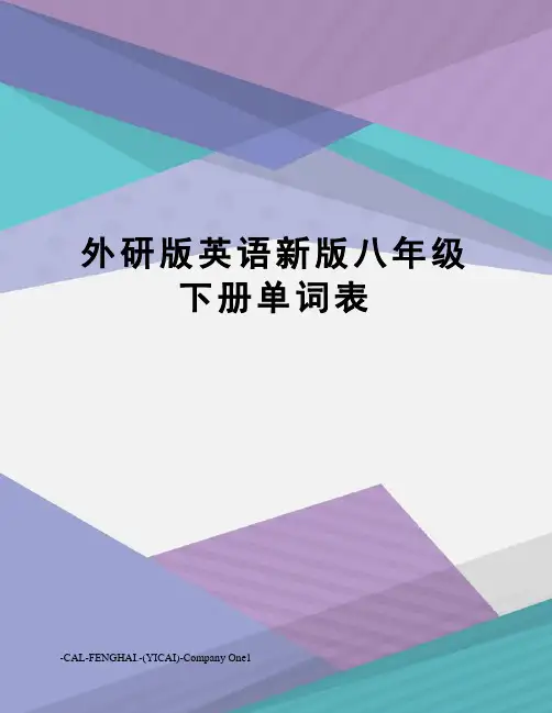 外研版英语新版八年级下册单词表