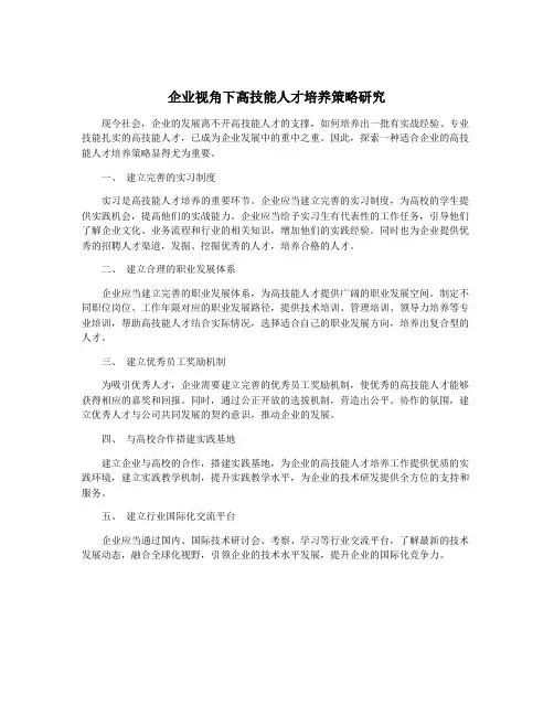 企业视角下高技能人才培养策略研究