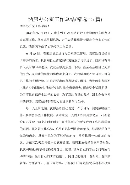 酒店办公室工作总结(精选15篇)