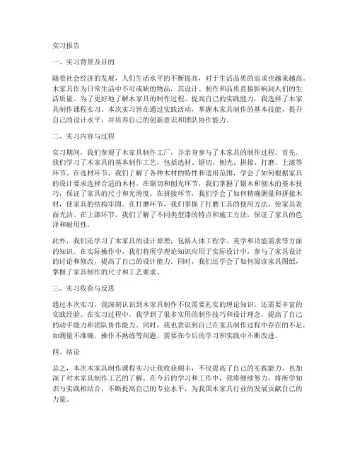 木家具课程实习报告