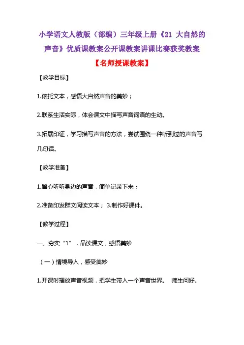 小学语文人教版(部编)三年级上册《21 大自然的声音》优质课教案公开课教案讲课比赛获奖教案D008