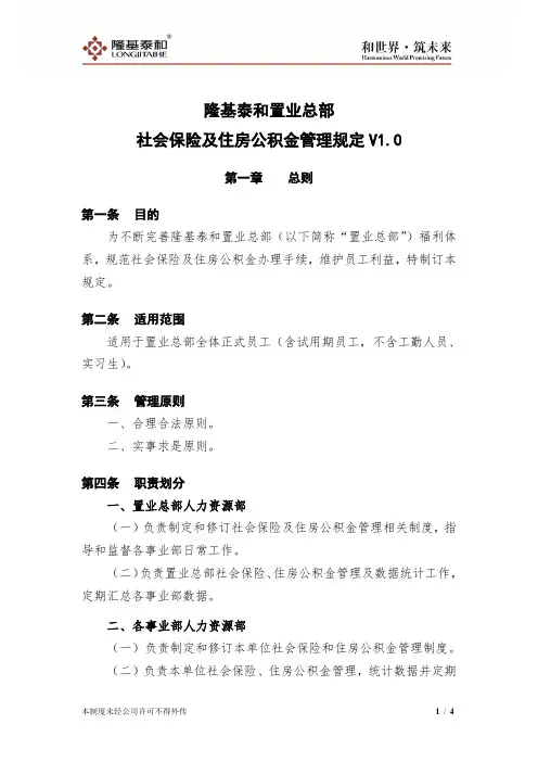 隆基泰和置业总部社会保险及住房公积金管理规定V1.0