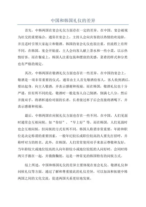 中国和韩国礼仪的差异