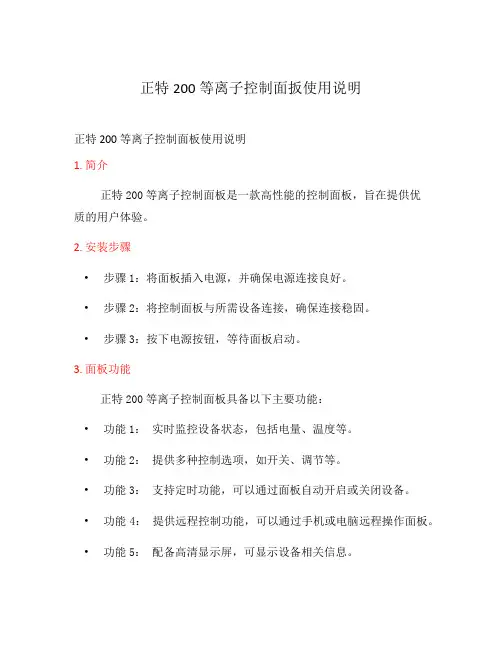正特200等离子控制面扳使用说明