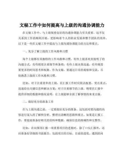 文秘工作中如何提高与上级的沟通协调能力