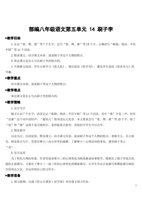 部编五年级语文第五单元 14 刷子李【教案】