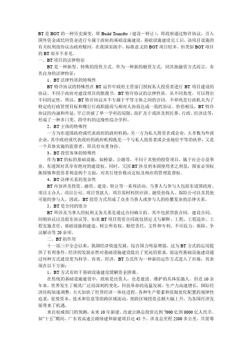 BT项目的内涵和实质意义