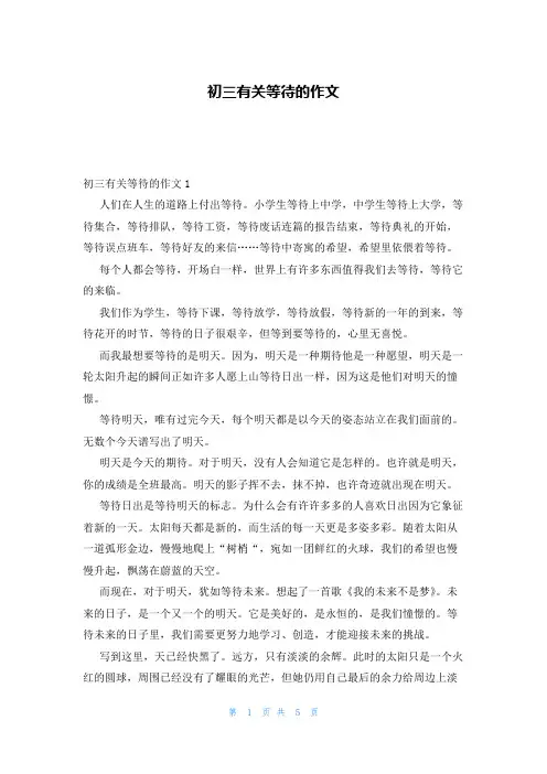 初三有关等待的作文