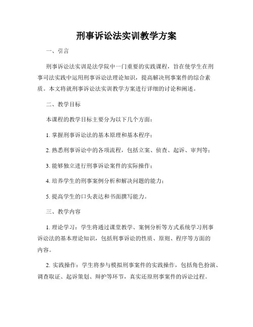 刑事诉讼法实训教学方案