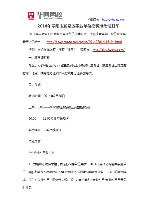 2014年阜阳市颍泉区事业单位招聘准考证打印