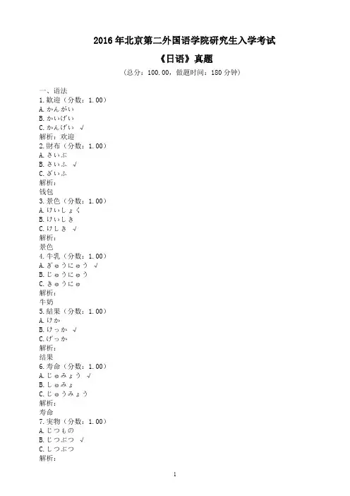 2016年北京第二外国语学院研究生入学考试《二外日语》真题及答案