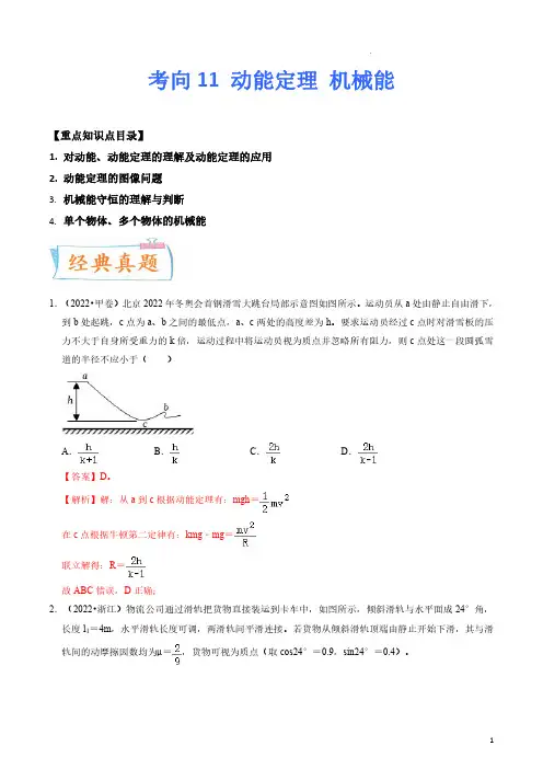 考向11 动能定理 机械能-备战2023年高考物理一轮复习考点微专题(全国通用)(解析版)