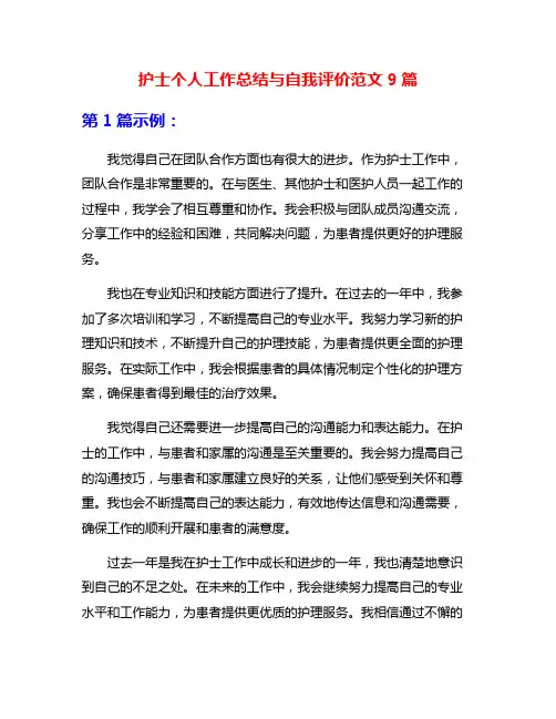 护士个人工作总结与自我评价范文9篇