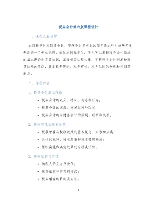 税务会计第六版课程设计