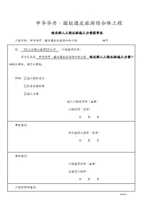 人工挖孔桩专项施工组织设计