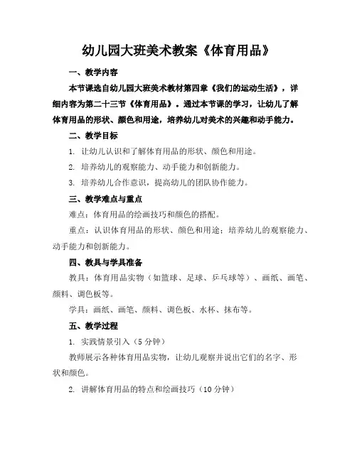 幼儿园大班美术教案《体育用品》