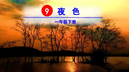 部编版一年级语文下册第9课《夜色》优质课件(最新)
