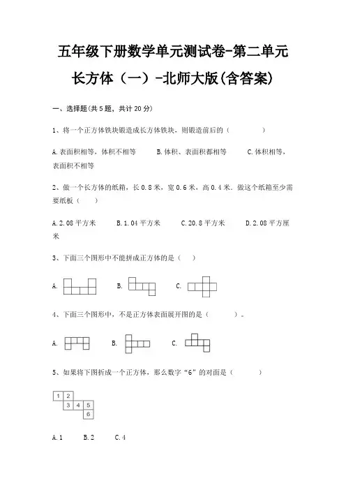 五年级下册数学单元测试卷-第二单元 长方体(一)-北师大版(含答案)