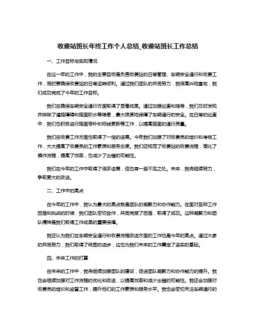 收费站班长年终工作个人总结_收费站班长工作总结