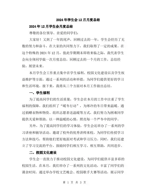 2024年学生会12月月度总结