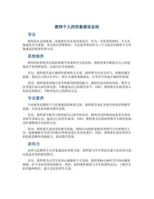 教师个人的形象建设总结范文2篇