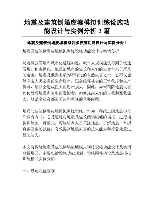 地震及建筑倒塌废墟模拟训练设施功能设计与实例分析3篇