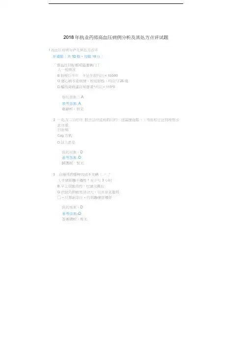 2018年执业药师高血压病例分析及其处方点评试题