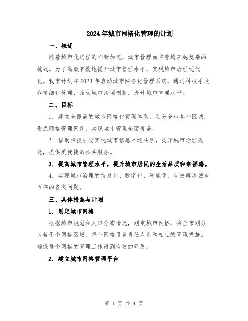 2024年城市网格化管理的计划