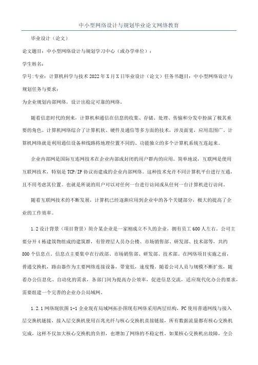 中小型网络设计与规划毕业论文网络教育