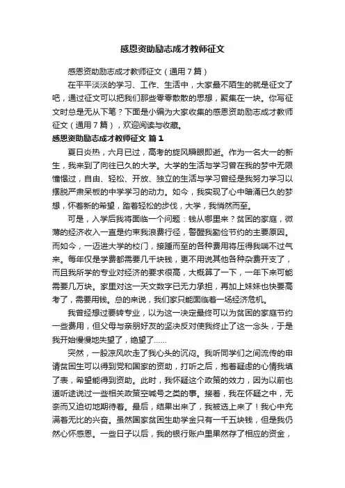 感恩资助励志成才教师征文（通用7篇）