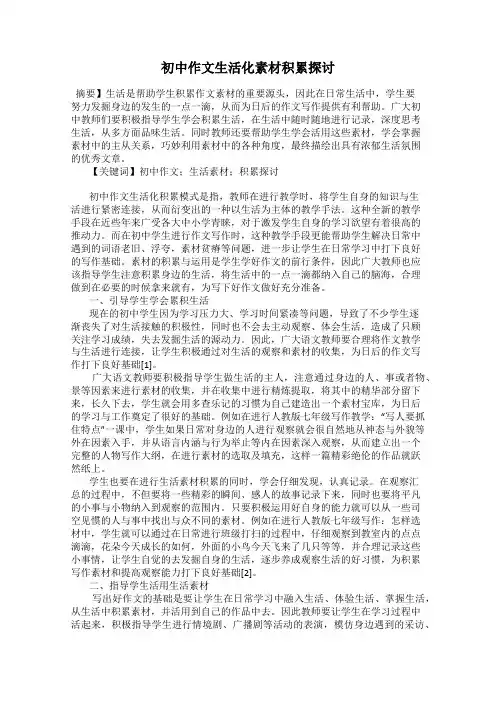初中作文生活化素材积累探讨