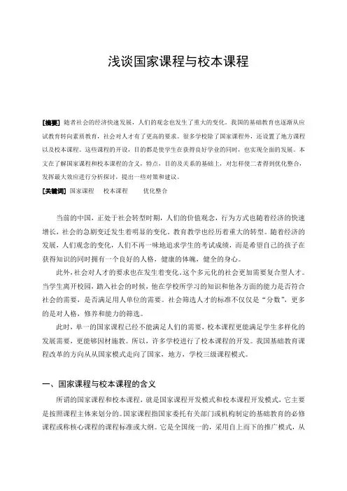 浅谈国家课程与校本课程