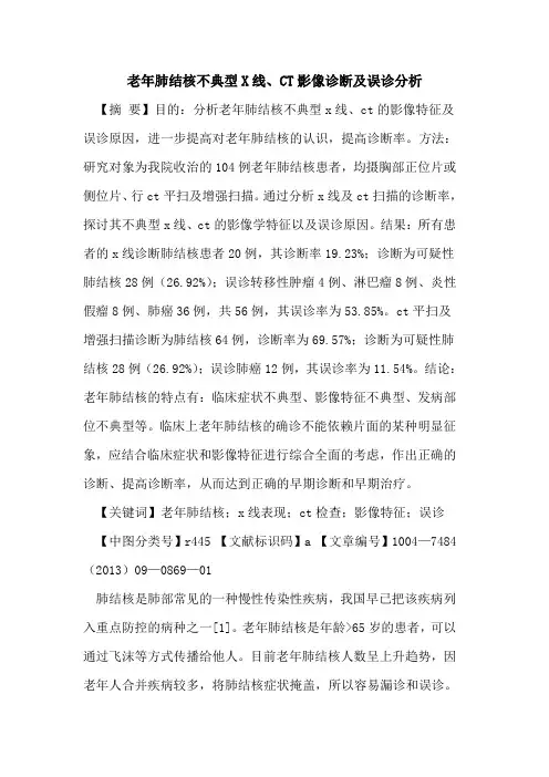 老年肺结核不典型X线、CT影像诊断及误诊分析